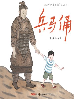 cover image of “故事中国”图画书-兵马俑